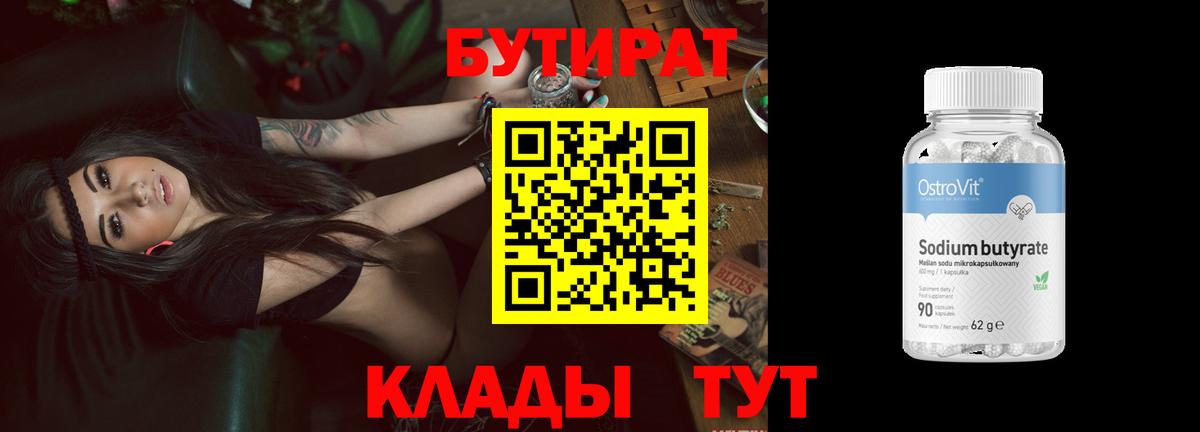 Бутират Butirat Дзержинск