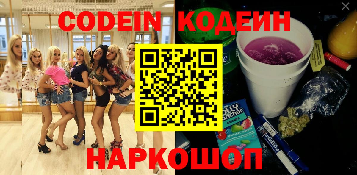 Кодеин напиток Lean (лин)  Вход с VPN  Дзержинск 
